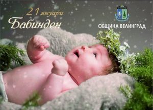 Във Велинград отбелязват в сряда Бабинден