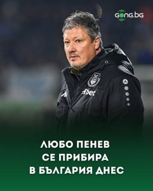 Любо Пенев се прибира днес в България
