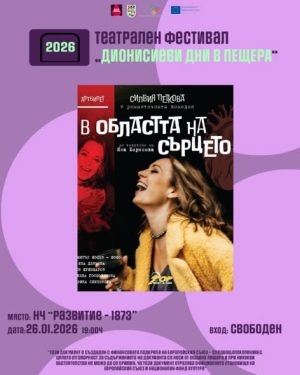 Театрален фестивал“Дионосиеви дни“ започва в Пещера