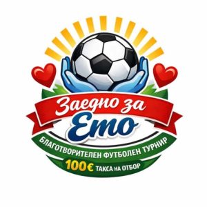 Благотворителен футболен турнир за Емо в Костандово