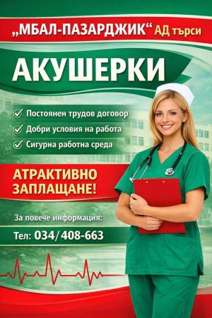 Търсят акушерки в държавната болница в Пазарджик