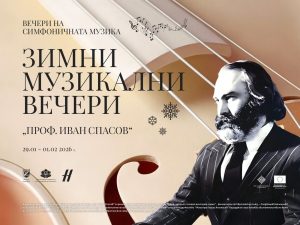 Започва 51-вият Международен фестивал “Зимни музикални вечери „Проф. Иван Спасов“