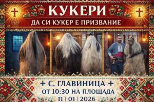 Кукери ще гонят злото в Главиница тази неделя