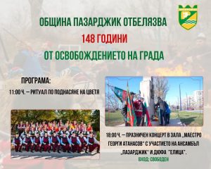 Пазарджик ще чества 148 години от Освобождението на града
