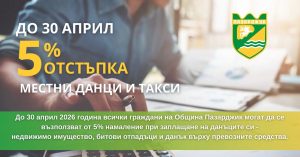 Можете да платите местни данъци и такси с 5 % отстъпка