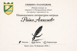 Община Пазарджик ще връчи Националната литературна награда „Райко Алексиев“