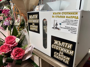 Жълтите стотинки могат да направят голяма промяна