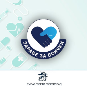 Безплатни прегледи на УНГ ще има в УМБАЛ“Св.Георги“-Пловдив