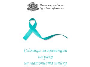 РЗИ-Пазарджик с апел към жените и момичетата за профилактика