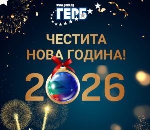Найден Шопов: „Нека 2026 година ни носи смисъл, надежда и светлина“
