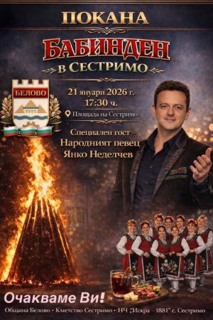 Бабинден в Сестримо с участието на Янко Неделчев