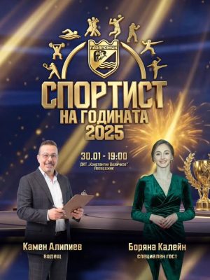 Боряна Калейн ще бъде гост на церемонията „Спортист на годината 2025 – Пазарджик“