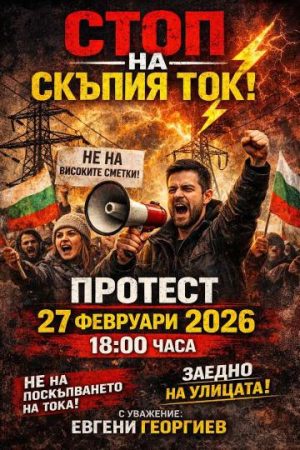 Протест срещу високите сметки за ток ще има в Пазарджик