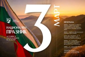 Пазарджик отбелязва 3 март с 100-метров трибагреник