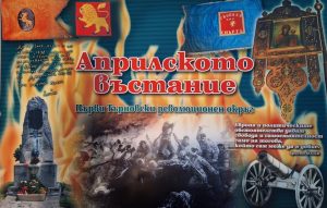 Изложба за Април 1876 гостува в музея в Батак