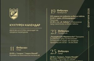 Февруари с богата културна програма в община Пазарджик