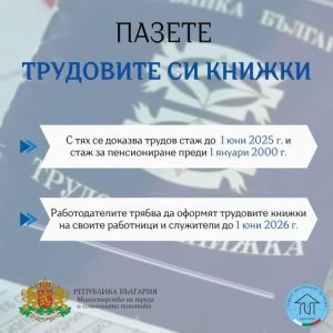 МТСП: Пазете си трудовите книжки
