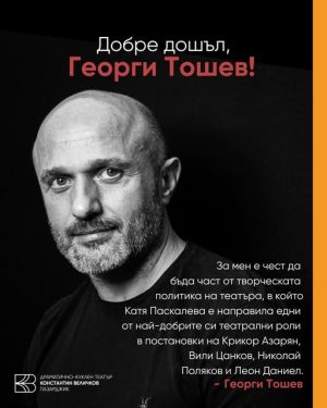 Журналистът Георги Тошев става експерт в театъра