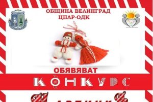 Община Велинград и ЦПЛР–ОДК организират конкурс „Мартичка“