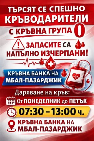 Спешно се търсят кръводарители с нулева кръвна група