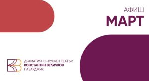 Ето кои постановки можете да гледате през март в театъра