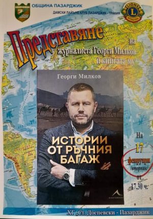 Днес журналистът Георги Милков гостува в галерията