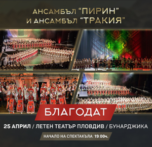 Летен театър Пловдив става дом на българския дух със спектакъла „Благодат“