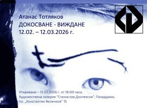 ХГ“Ст.Доспевски“ представя изложба на проф.дн Атанас Тотляков