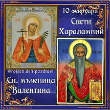 Днес почитаме паметта на двама светци