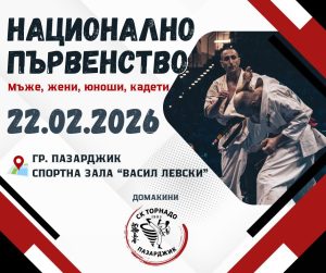 Най-добрите състезатели по карате се събират в Пазарджик