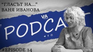 Ваня Иванова гостува в подкаста “Гласът на…” по ВИА Медия