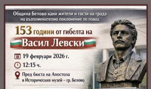 Белово почита 153 години от гибелта на Васил Левски
