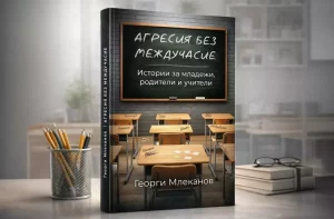 ”Агресия без междучасие” е новото книга на Георги Млеканов