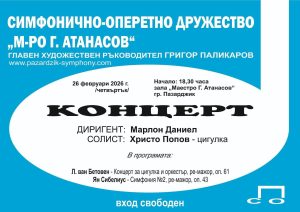 Симфонична вечер с Бетовен и Сибелиус очаква публиката в Пазарджик