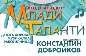 „Млади таланти“ дава сцена на детските гласове в Пазарджик