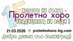 За 15-ти път „Пролетно хоро“ ще се проведе във Велинград