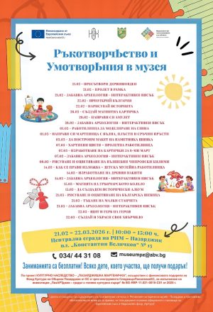 Работилница за деца ще има през почивните дни в музея