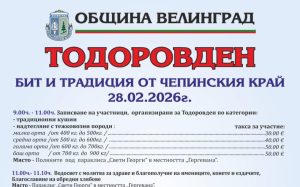 Велинград посреща Тодоровден с богата програма и традиционни кушии