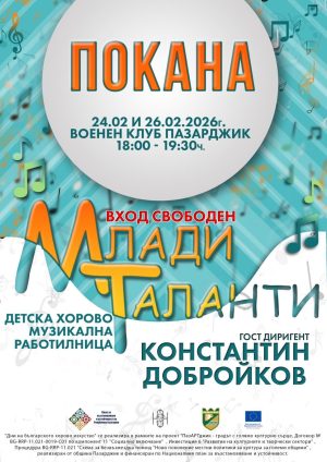 Детска хорово-музикална работилница ще има в Пазарджик