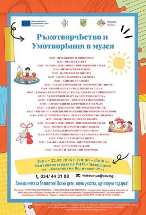 Образователна програма за деца“ Ръкотворчество и умотворения в музея“