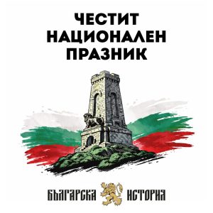 Честит Трети март!