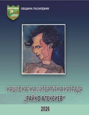 Днес връчват националната награда за хумор и сатира „Райко Алексиев“