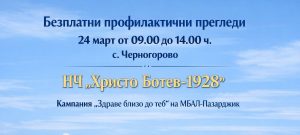 Безплатни медицински прегледи ще има утре в Черногорово