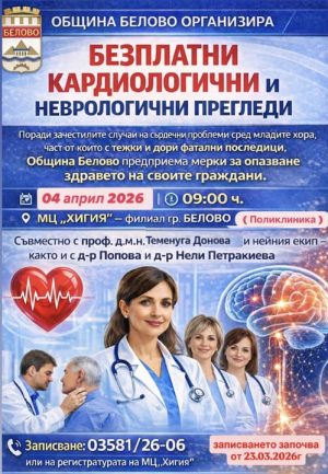 Безплатни прегледи при кардиолог и невролог правят в Белово