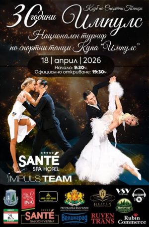 Във Велинград ще се проведе Национален турнир по спортни танци