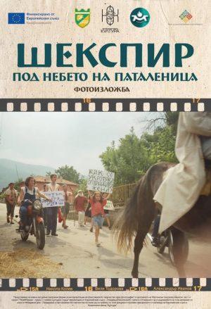 Фотоизложба показва кадри от Шекспировите представления в Паталеница