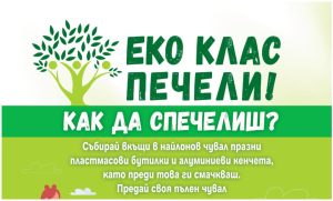 Образователна инициатива“Екоклас“ стартира в Стрелча