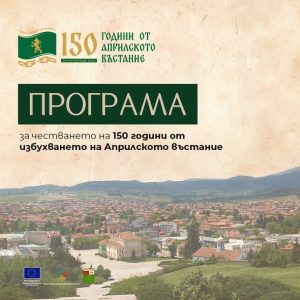 Вижте как Панагюрище ще отбележи 150 г. Априлско въстание