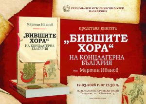 Музеят представя книгата „Бившите хора“ на концлагерна България“