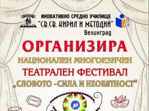 Театър на шест езика: Велинград става сцена на фестивала „Словото – сила и необятност“